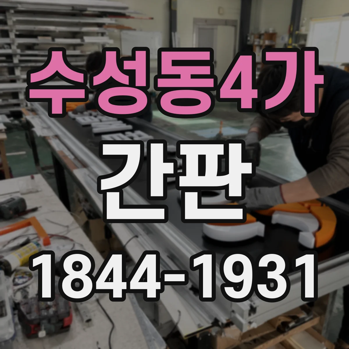 수성동4가 간판