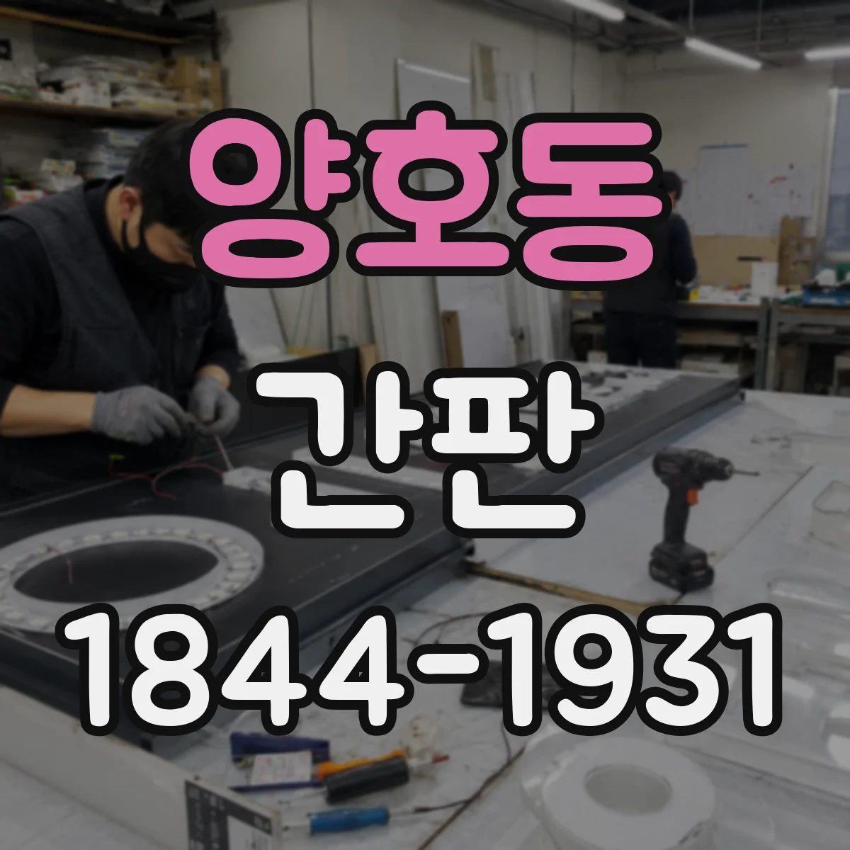 양호동 간판