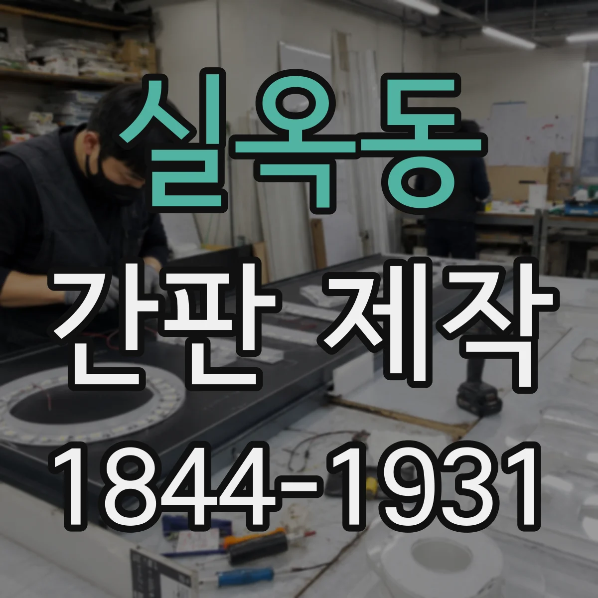 실옥동 간판 제작
