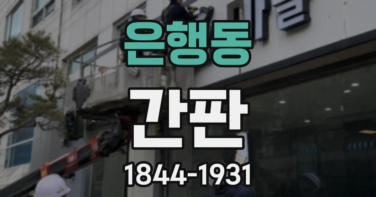 은행동 간판