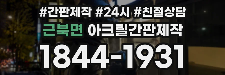근북면 아크릴간판제작 상담 전화 1844-1931