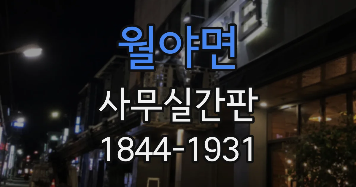 월야면 사무실간판