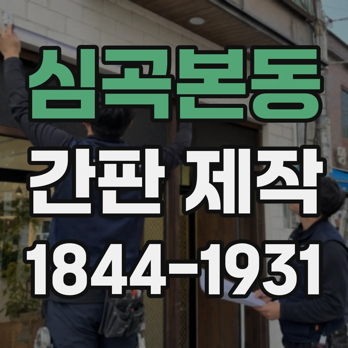 심곡본동 간판 제작