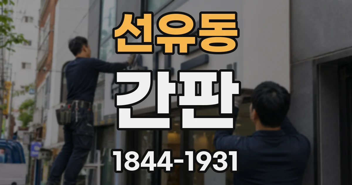 선유동 간판