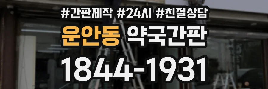 운안동 약국간판 상담 전화 1844-1931