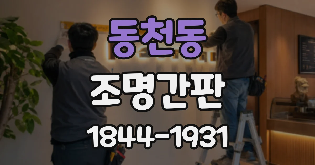 동천동 조명간판