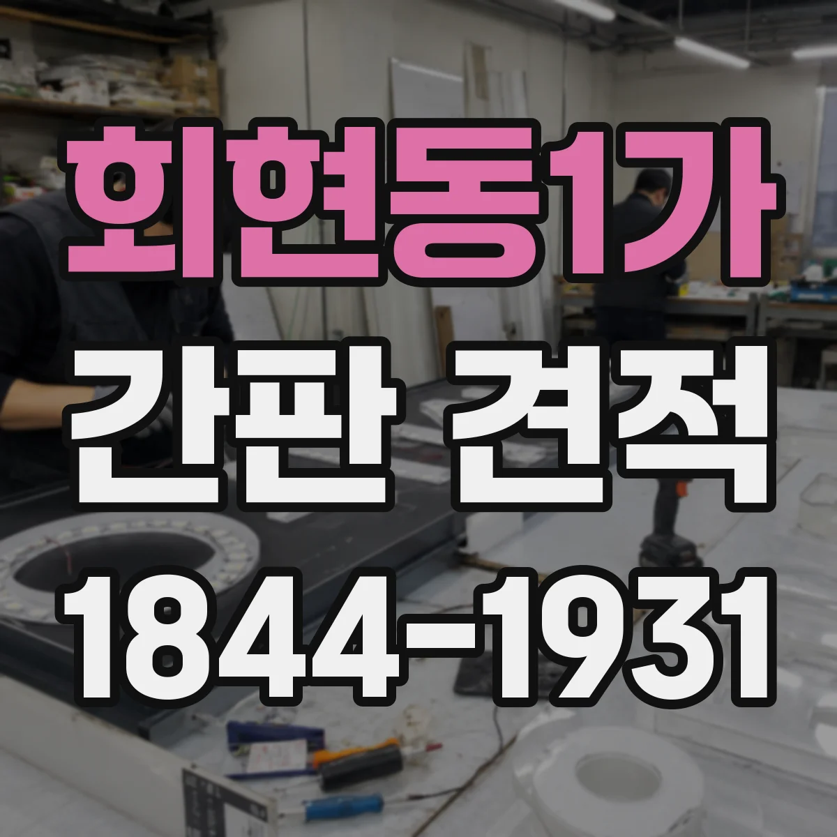 회현동1가 간판 견적