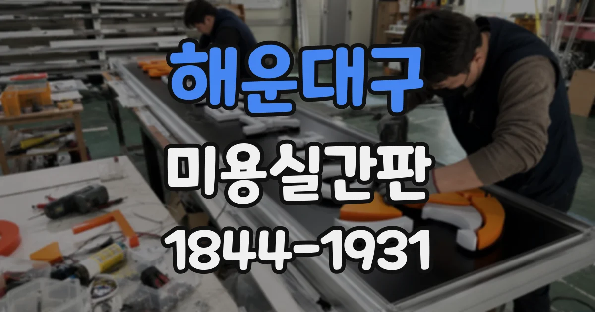 해운대구 미용실간판