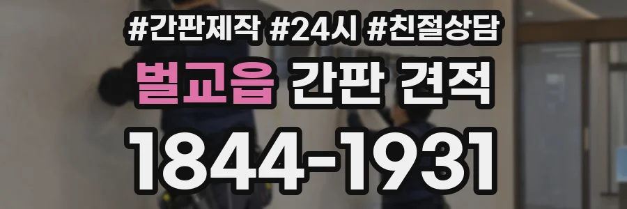 벌교읍 간판 견적