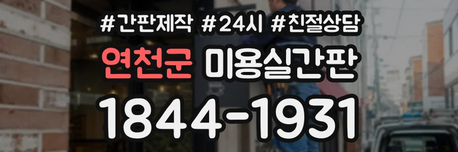 연천군 미용실간판 상담 전화 1844-1931