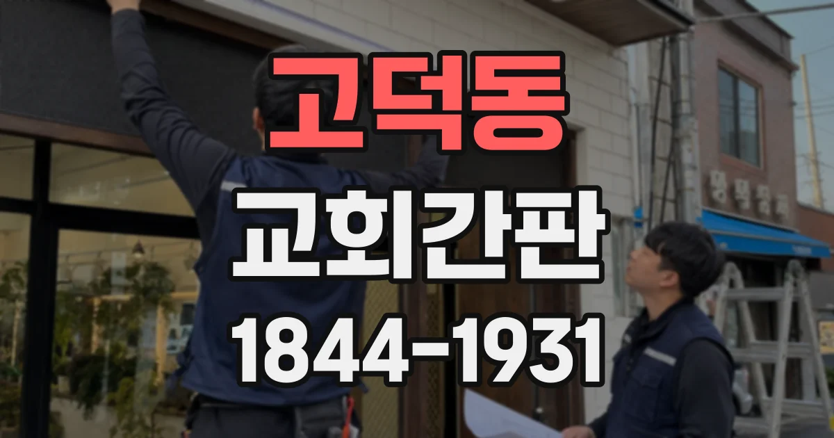 고덕동 교회간판