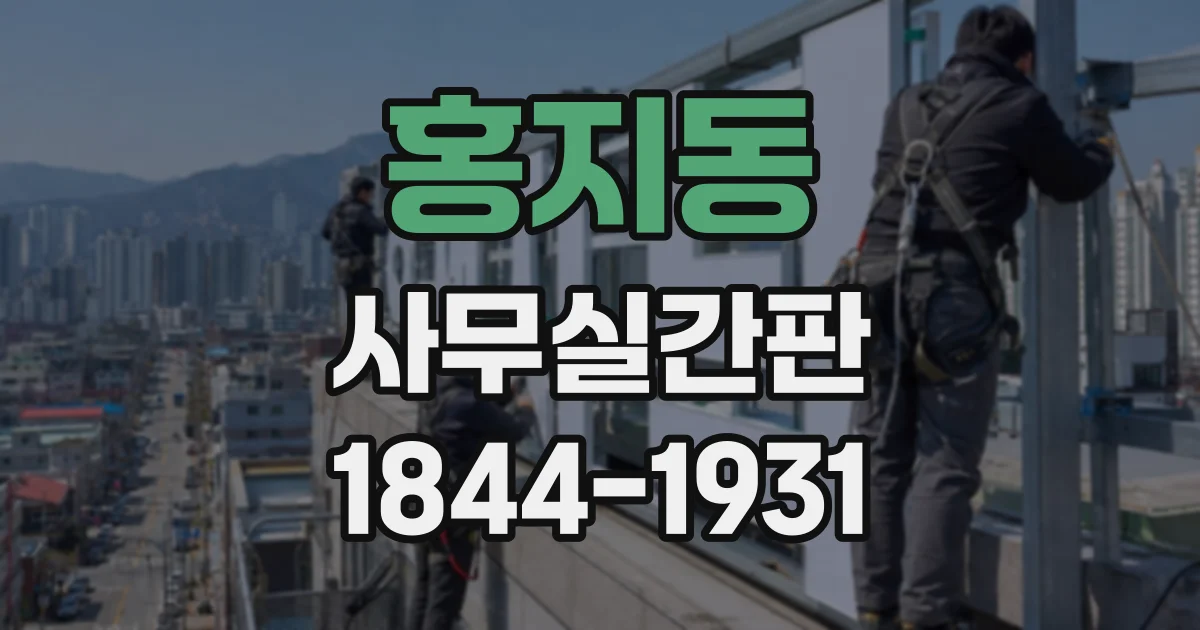 홍지동 사무실간판