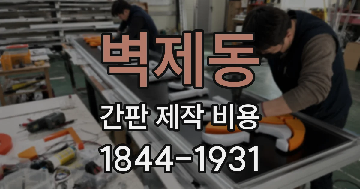 벽제동 간판 제작 비용