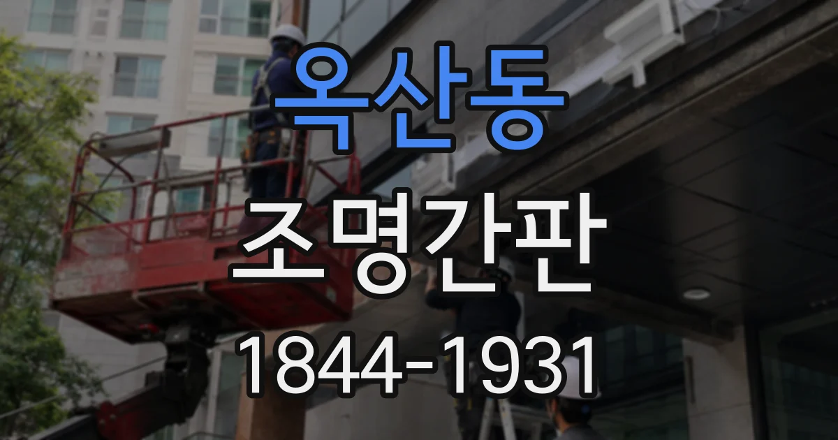 옥산동 조명간판