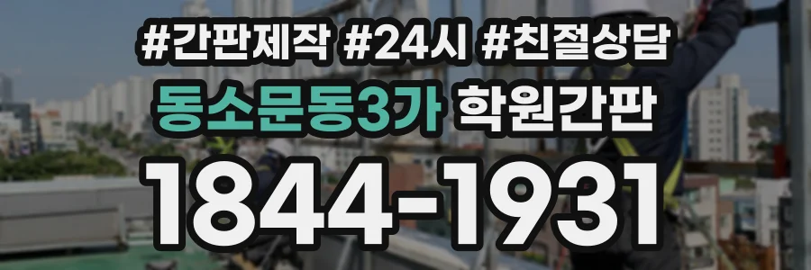 동소문동3가 학원간판 상담 전화 1844-1931