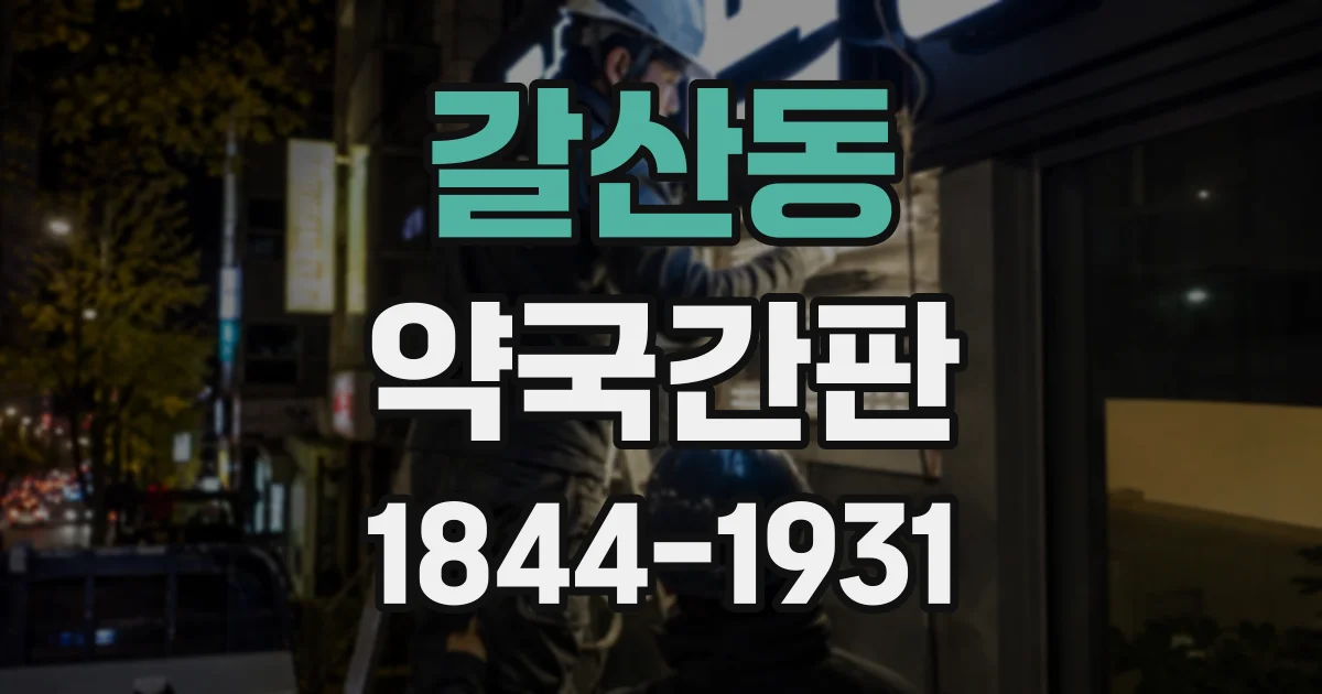갈산동 약국간판