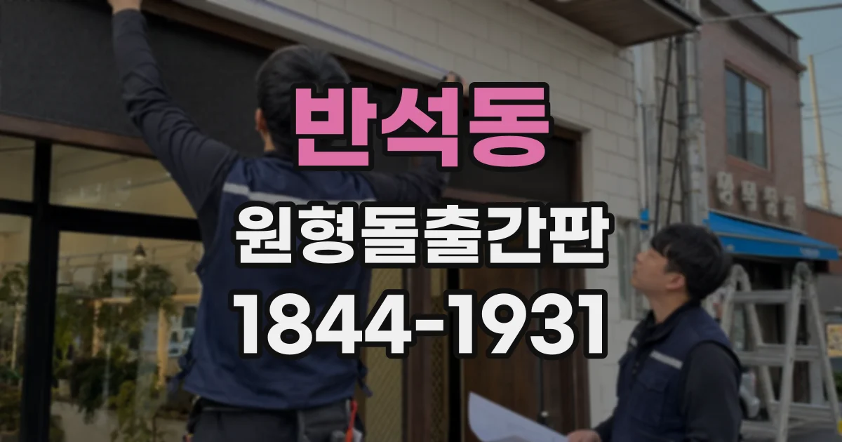 반석동 원형돌출간판