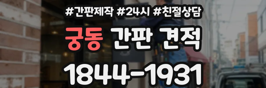 궁동 간판 견적