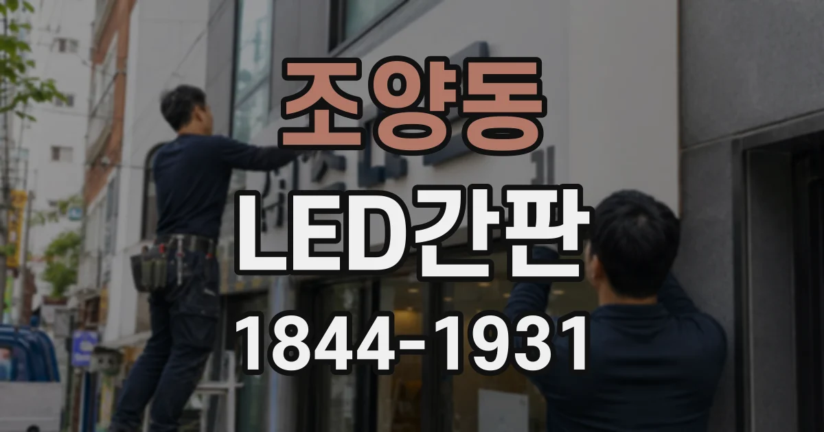 조양동 LED간판