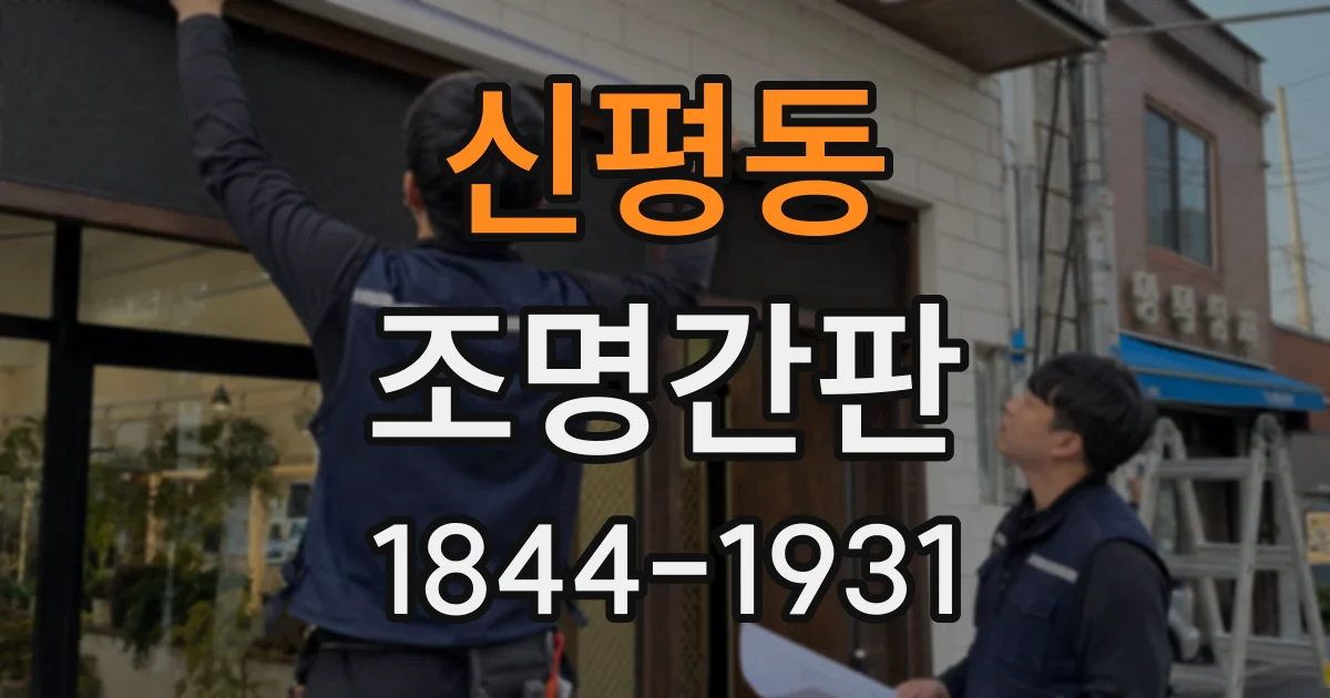 신평동 조명간판