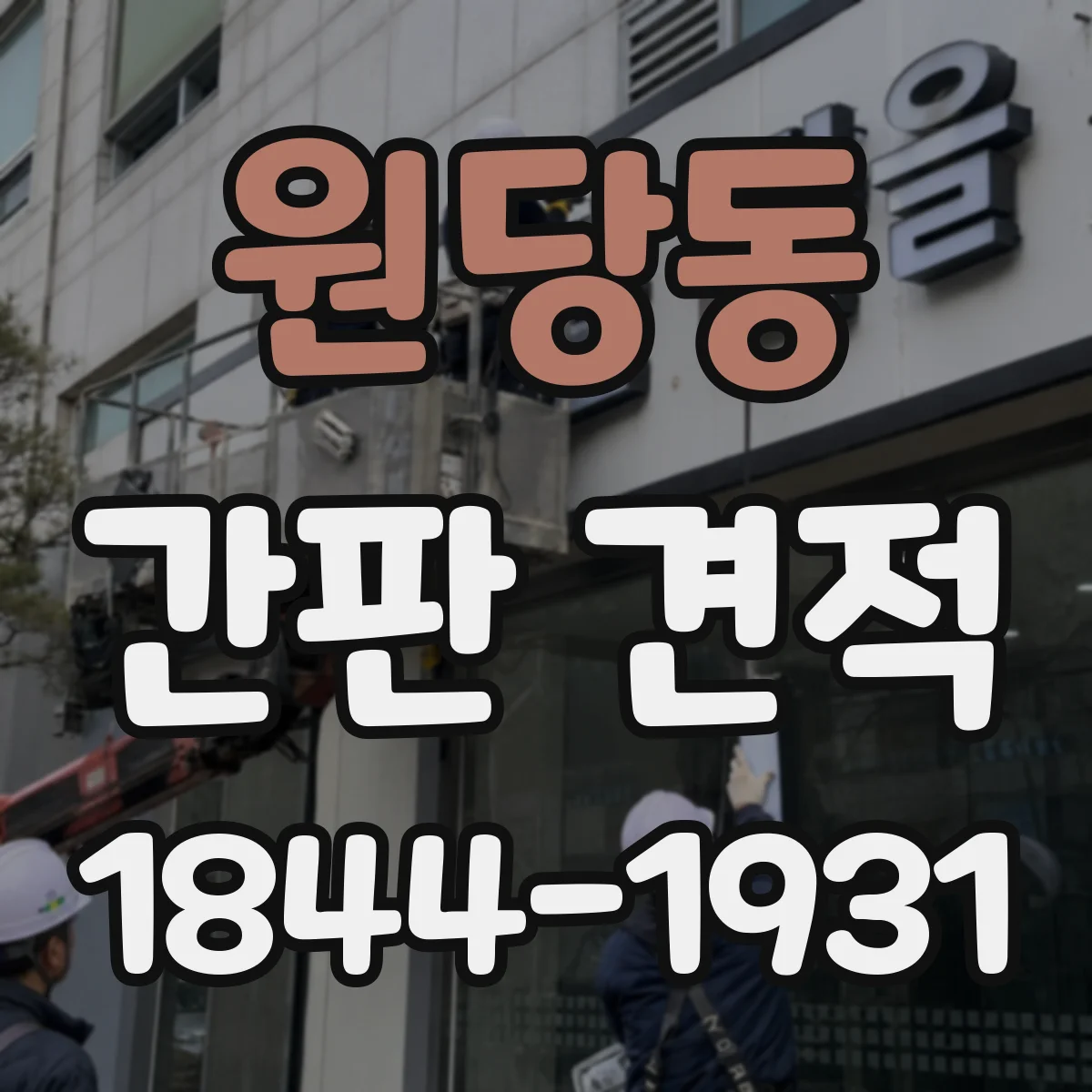 원당동 간판 견적