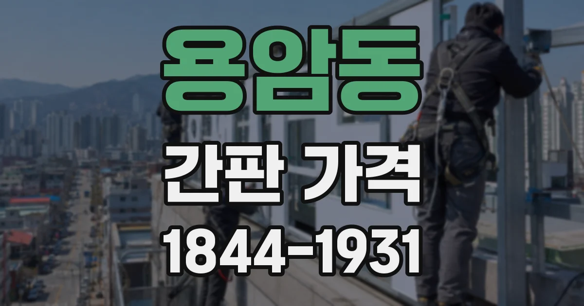 용암동 간판 가격