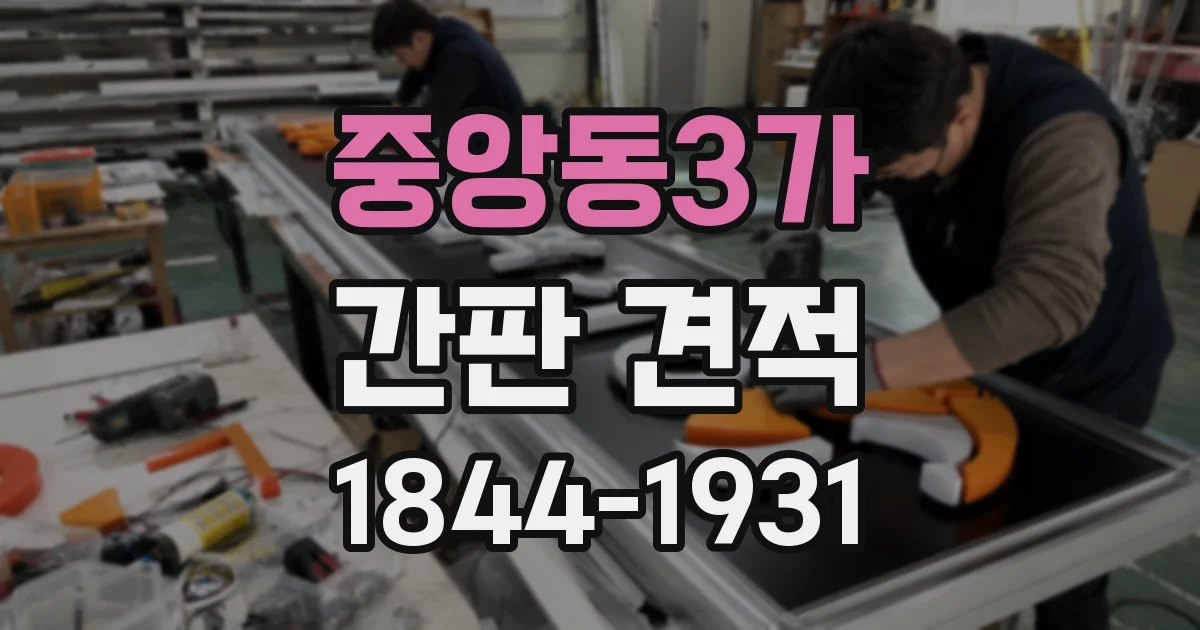중앙동3가 간판 견적