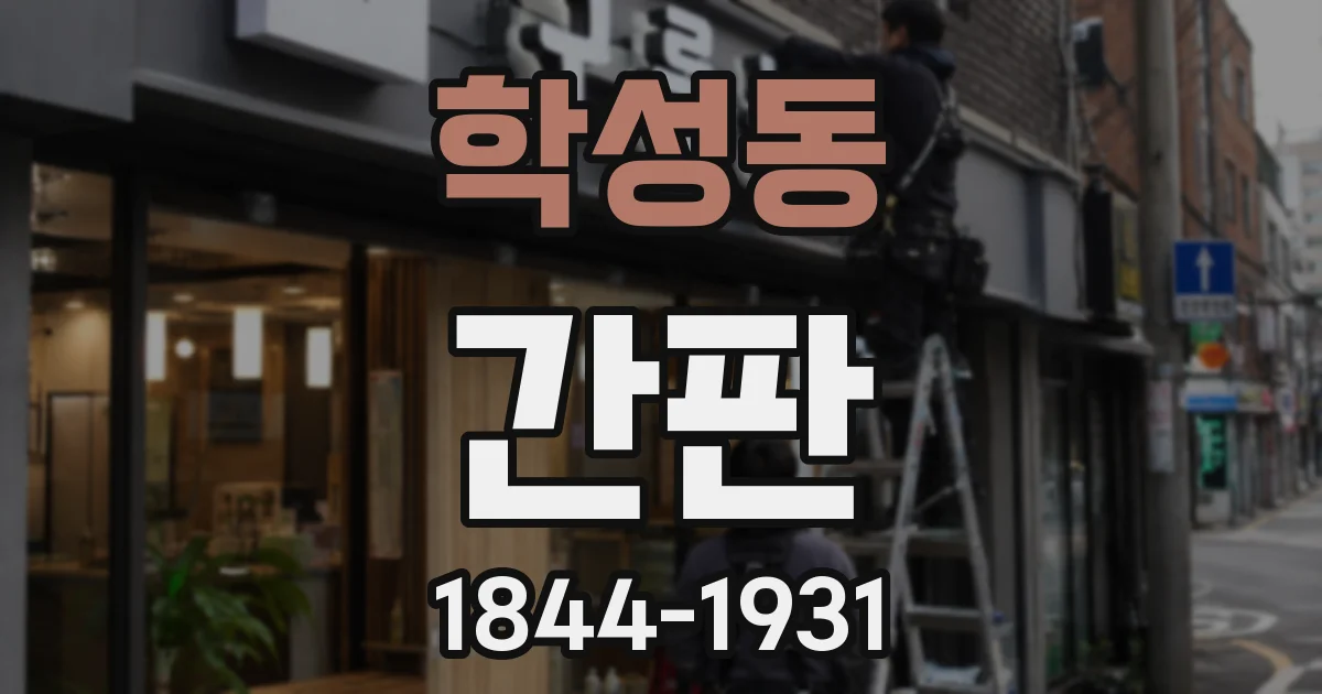 학성동 간판