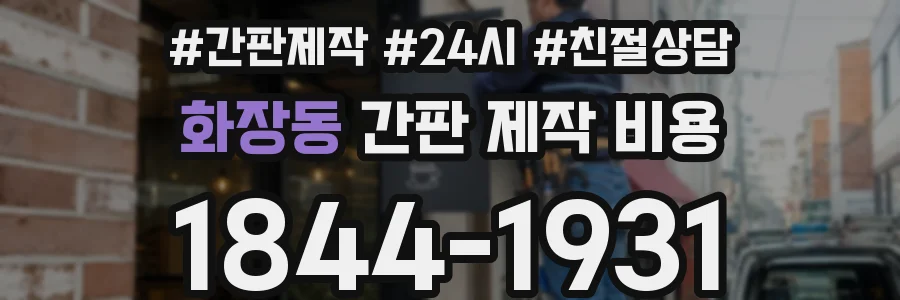 화장동 간판 제작 비용