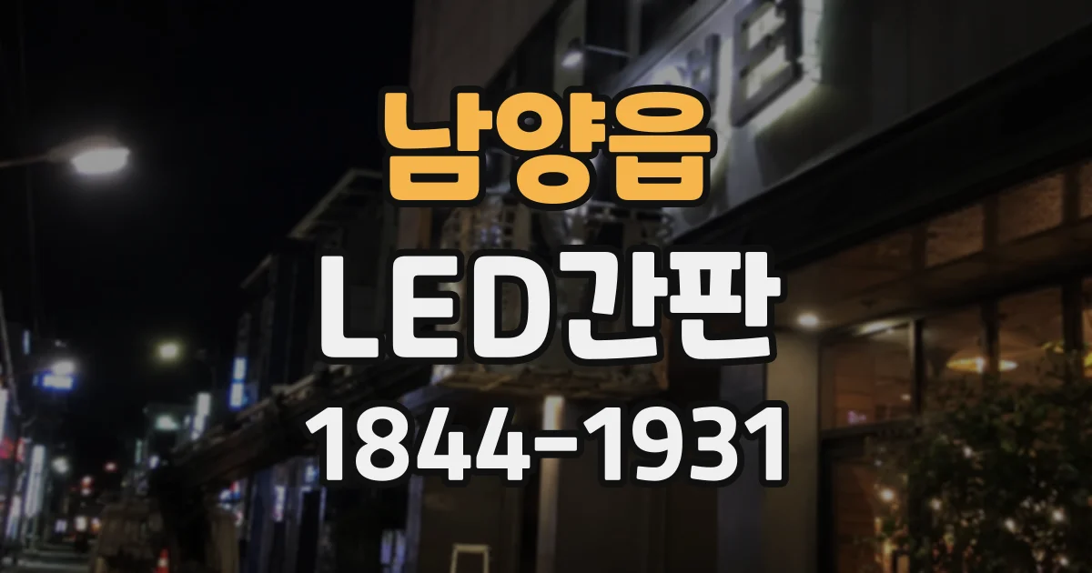 남양읍 LED간판
