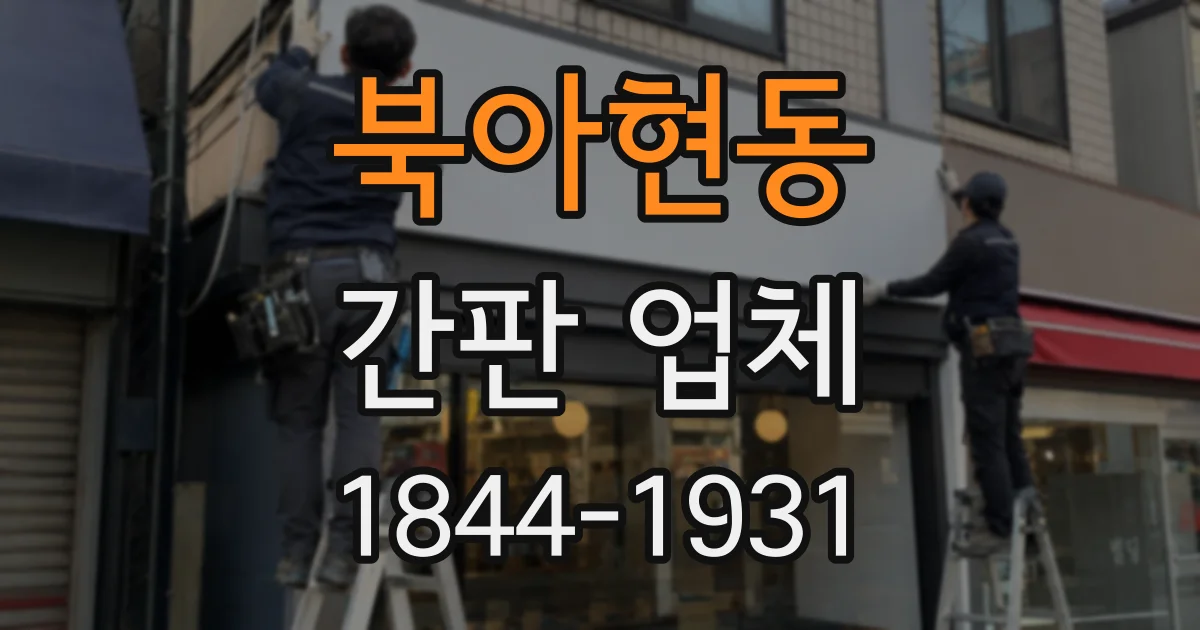 북아현동 간판 업체