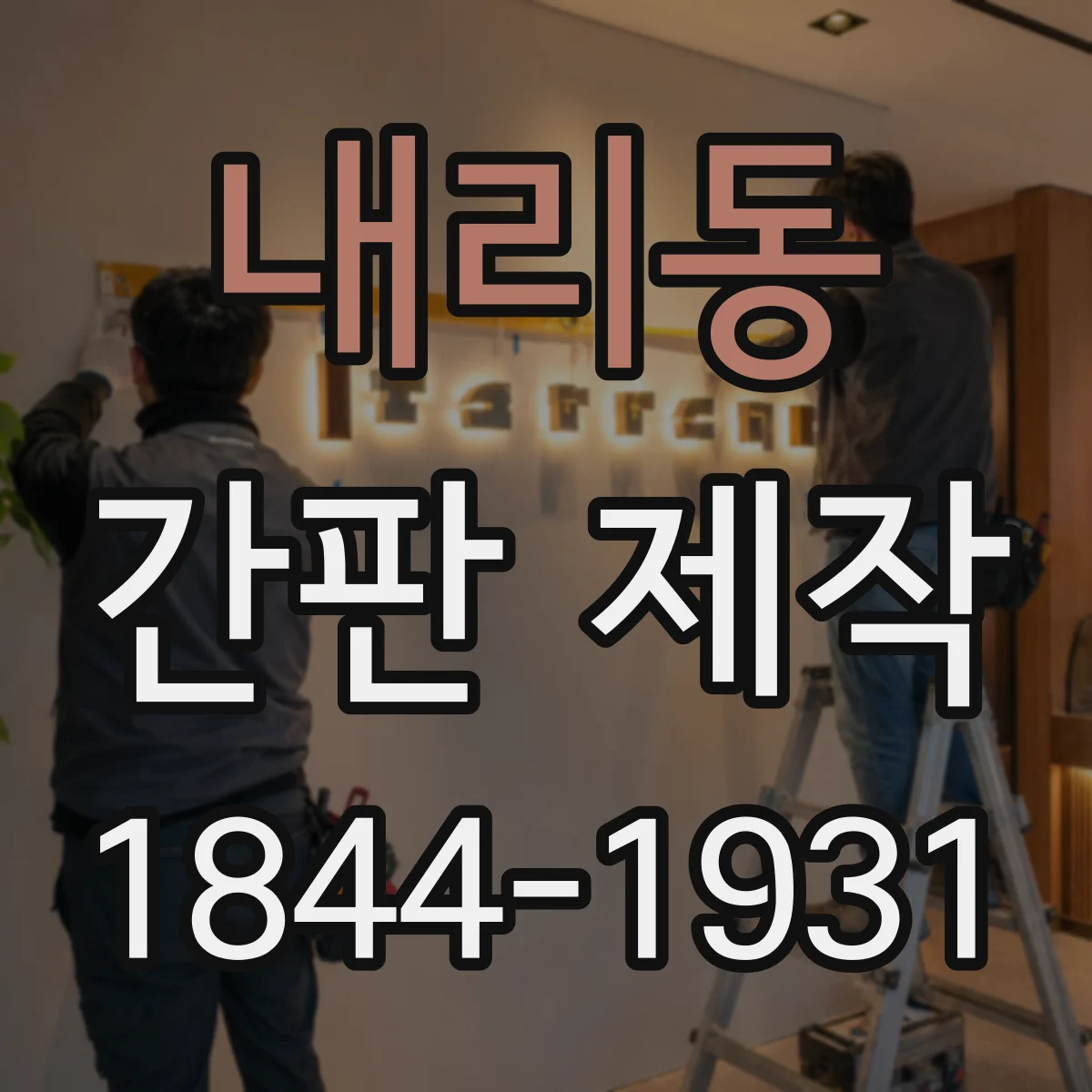 내리동 간판 제작