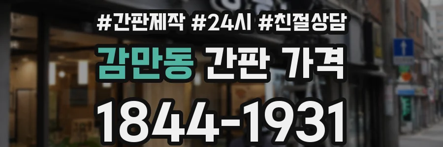 감만동 간판 가격