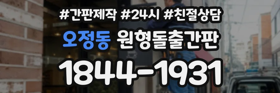 오정동 원형돌출간판 상담 전화 1844-1931