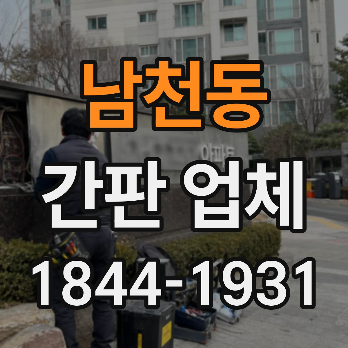 남천동 간판 업체