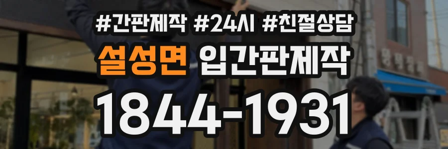 설성면 입간판제작 상담 전화 1844-1931
