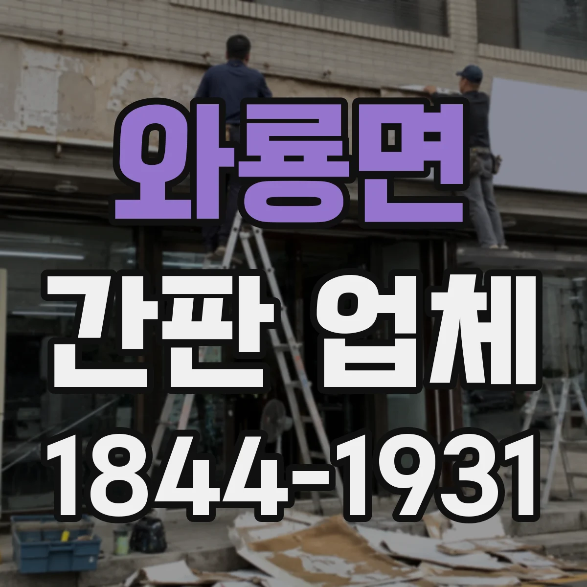 와룡면 간판 업체