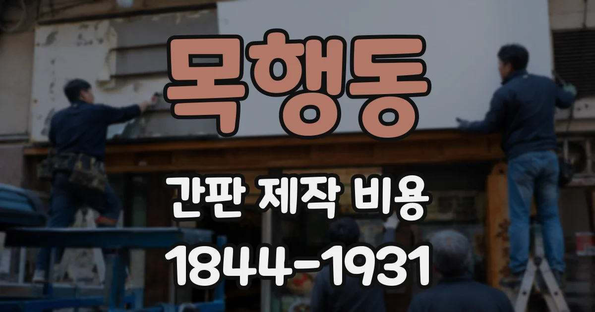 목행동 간판 제작 비용