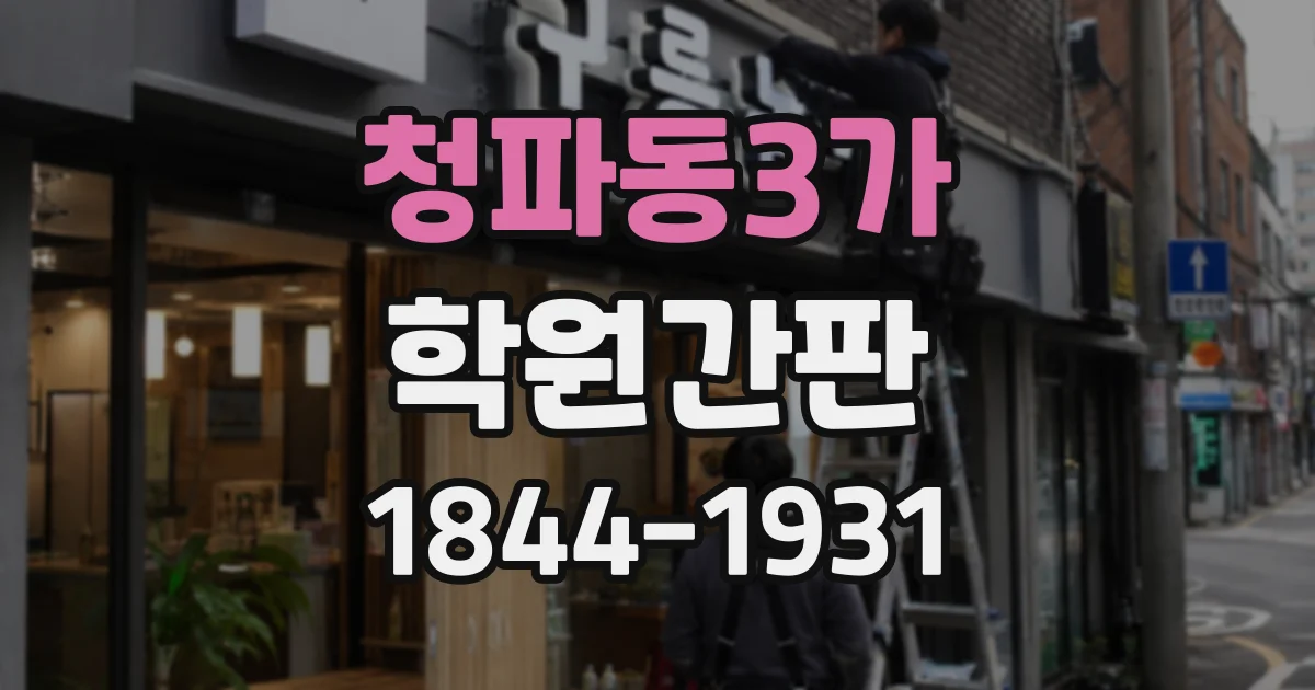 청파동3가 학원간판