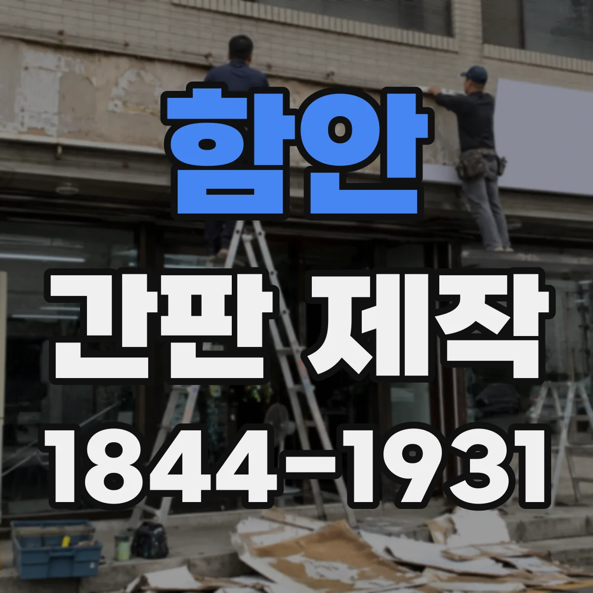 함안 간판 제작 간판 수명 좌우하는 내후성 코팅 선택법