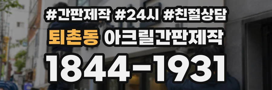 퇴촌동 아크릴간판제작 상담 전화 1844-1931