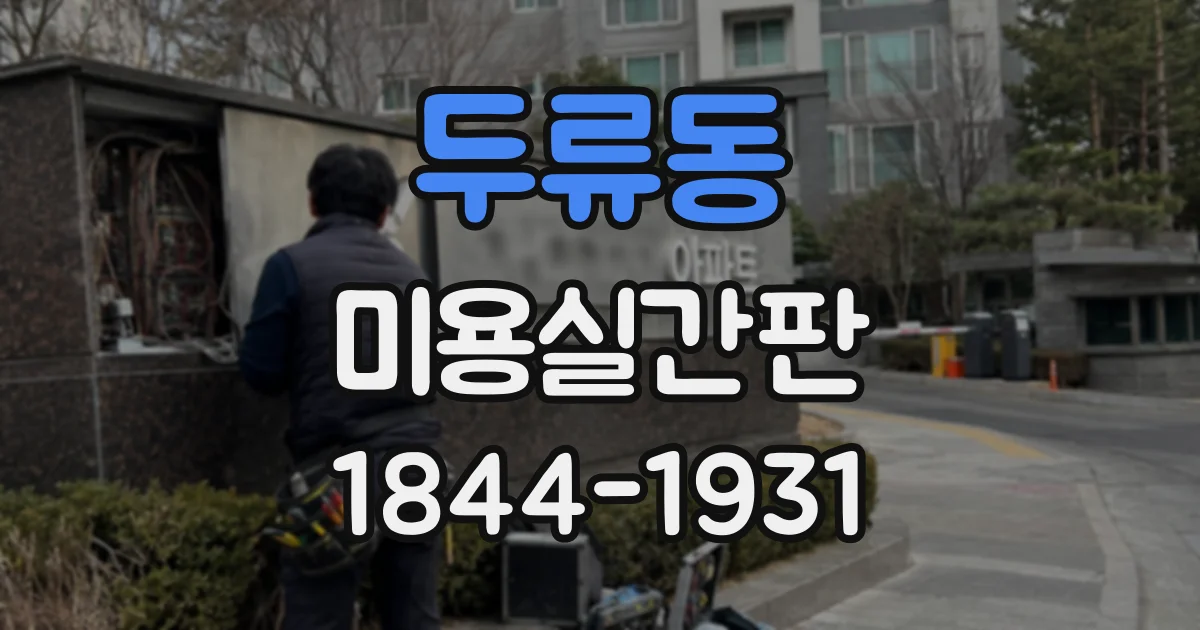 두류동 미용실간판