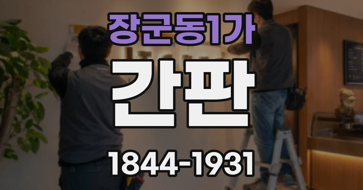 장군동1가 간판