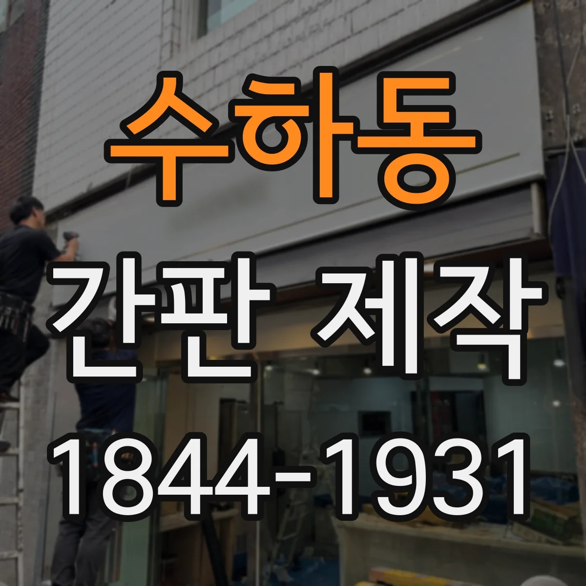 수하동 간판 제작