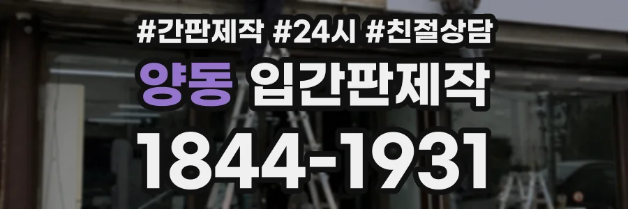 양동 입간판제작 상담 전화 1844-1931