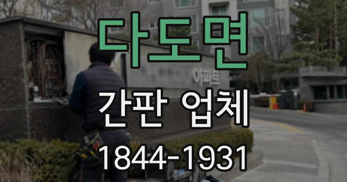 다도면 간판 업체