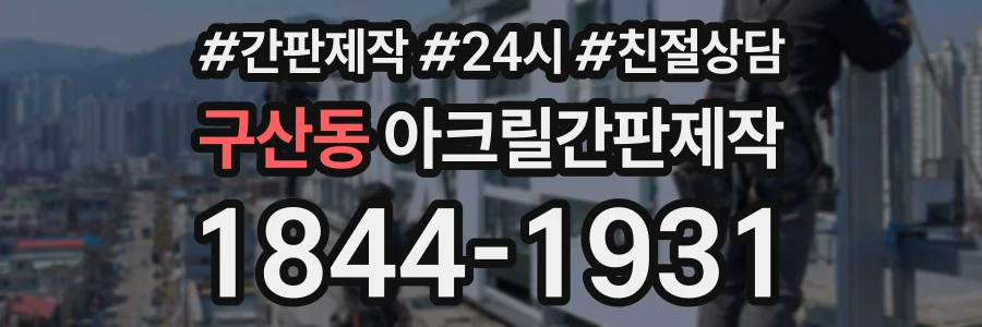 구산동 아크릴간판제작 상담 전화 1844-1931