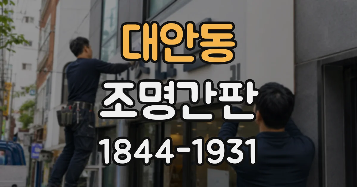 대안동 조명간판