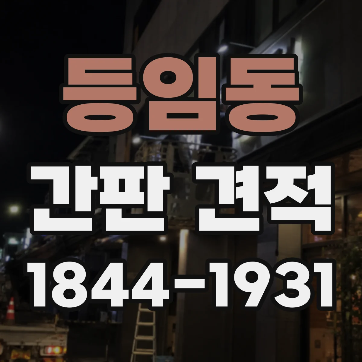 등임동 간판 견적