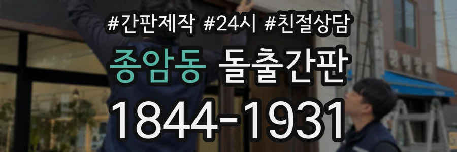 종암동 돌출간판 상담 전화 1844-1931
